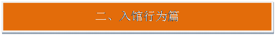 文本框:二、入馆行为篇