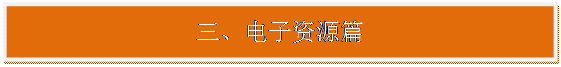 文本框:三、电子资源篇