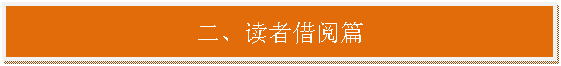 文本框:二、读者借阅篇