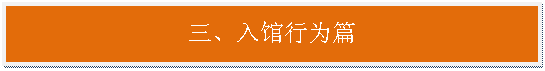 文本框:三、入馆行为篇