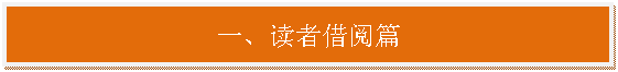 文本框:一、读者借阅篇