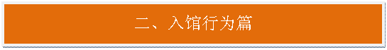 文本框:二、入馆行为篇